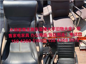 大润发南走路东蓝楼大平旧物大全！收售家电家具 办公用品 饭店用品！电话? ?159 4360 316...